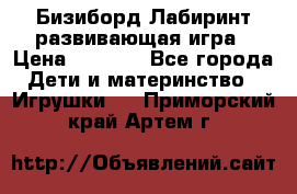 Бизиборд Лабиринт развивающая игра › Цена ­ 1 500 - Все города Дети и материнство » Игрушки   . Приморский край,Артем г.